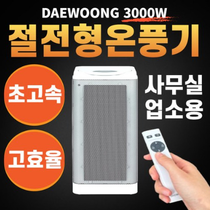 대웅 업소용 PTC 온풍기 사무실 난방기 전기 히터 난로 베러인홈 이동식 15평형